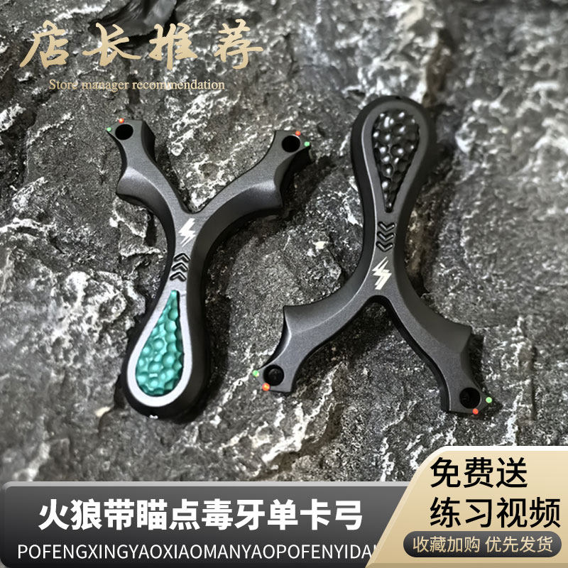 火狼毒刺单卡毒牙扁皮弹弓精准ABS树脂大威力户外成人弓带瞄点弓