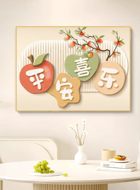 平安喜乐餐厅装饰画寓意好柿柿如意饭厅餐桌挂画客厅沙发墙面壁画