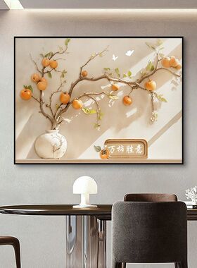 侘寂风餐厅装饰画柿柿如意轻奢高级感饭厅餐桌挂画寓意好柿子壁画