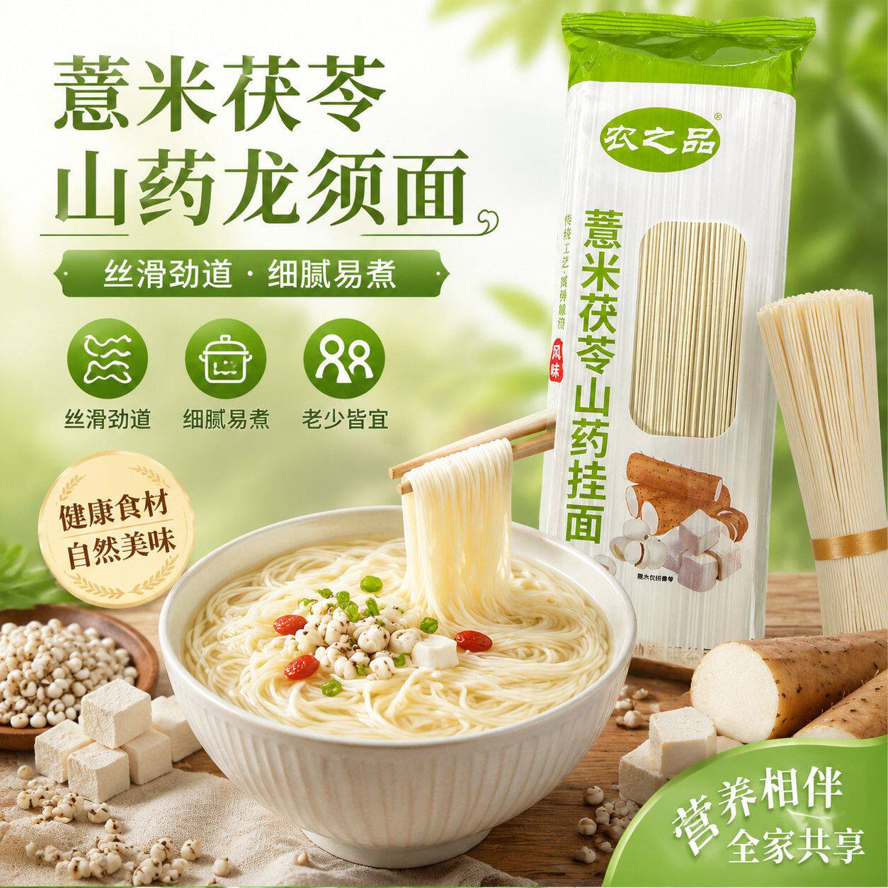 薏米茯苓山药龙须面细面条风味挂面早餐代餐营养细腻速食老人小孩