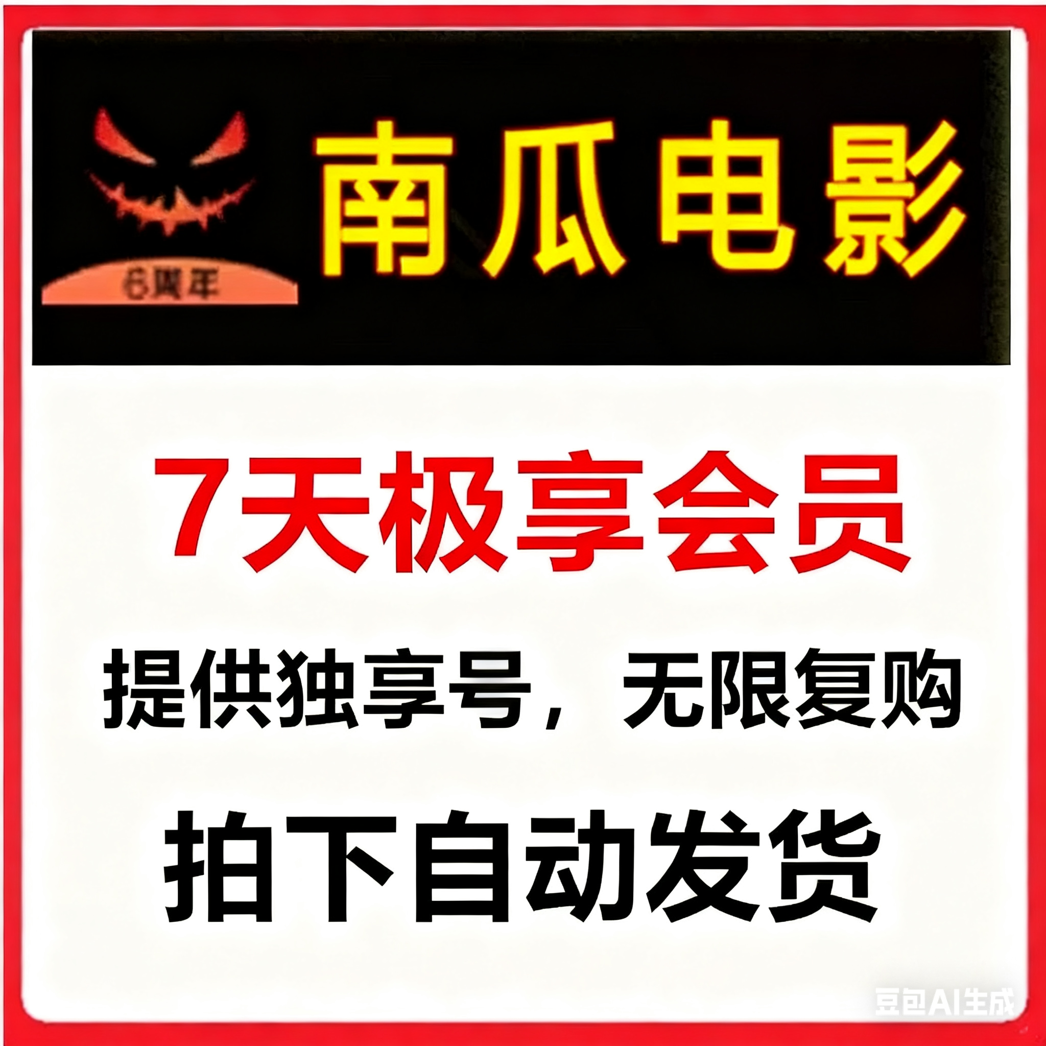 南瓜电影会员vip14天两周卡 7天一周卡非兑换码不限新老用户