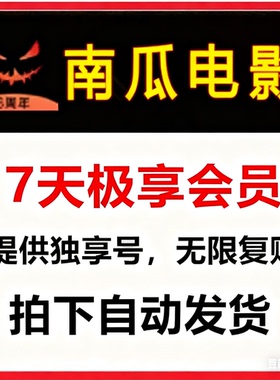 南瓜电影会员vip14天两周卡 7天一周卡非兑换码不限新老用户