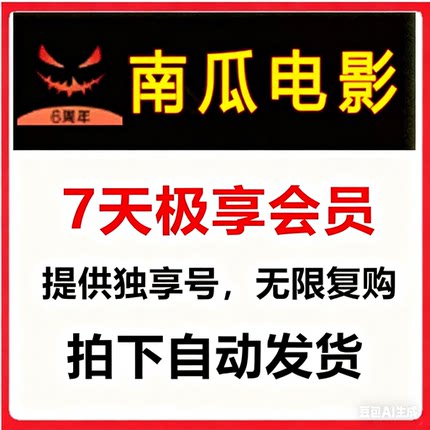 南瓜电影会员vip14天两周卡 7天一周卡非兑换码不限新老用户