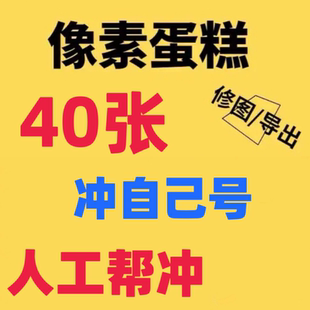 40张直充 像素蛋糕AI智能全自动修图智能批量修图式体验试用账号