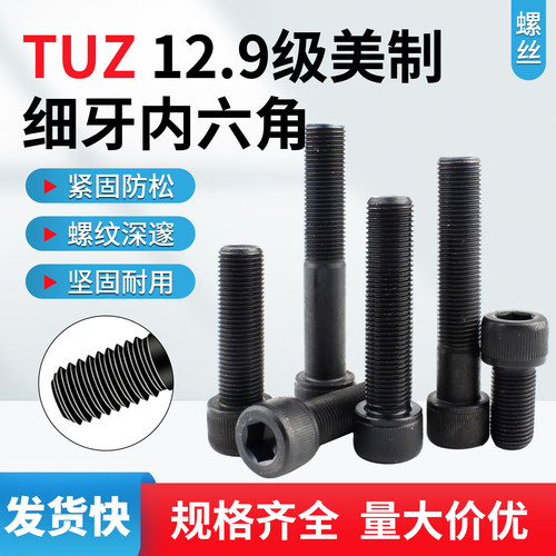 12.9级美制细牙内六角螺丝螺栓