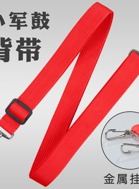 学校管乐团少先队乐队鼓号队小军鼓鼓带背带白色红色2.5cm金属钩