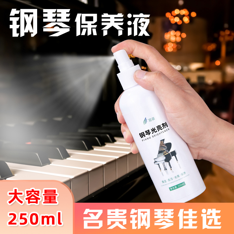 大容量250毫升温和配方不伤钢琴