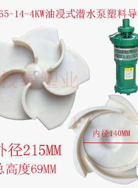 上海式水轮油浸式潜水泵水叶塑料导叶QY65-14-4KW3KW铁叶轮塑料盖