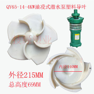 上海式 水輪油浸式 潛水泵水葉塑料導(dǎo)葉QY65 4KW3KW鐵葉輪塑料蓋
