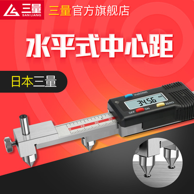 日本三量中心距数显卡尺中心圆锥测头10-200孔距中心线卡尺边到孔