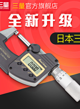 日本三量IP65防水电子数显外径千分尺高精度测厚仪0-25螺旋测微器