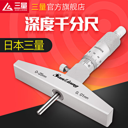 日本三量高精度游标深度千分尺0-25mm0.01螺旋测微器游标深度尺