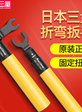 日本三量SMA开口接头折弯扭矩扳手射频头折弯定值0.9/1nm扭力扳手
