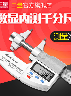 日本三量数显内测千分尺5-30mm精度0.003内孔径测量尺电子数显尺