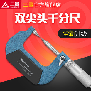 日本三量双尖头千分尺30°机械单双扁尖头高精电子螺旋测微器卡尺