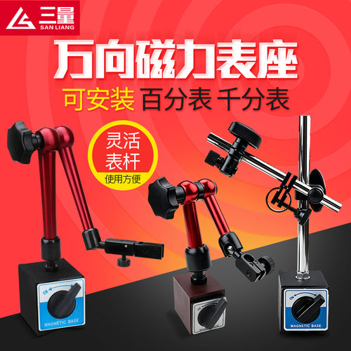 三量机械磁性表座杠杆磁力