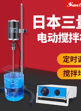 日本三量悬臂式强力电动搅拌器实验室小型搅拌机机械搅拌器JJ-1