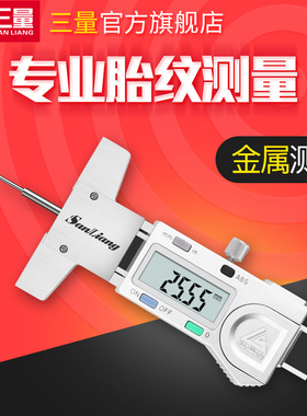 日本三量数显轮胎花纹深度尺0-30mm电子胎纹尺轮胎测量尺轮胎纹尺