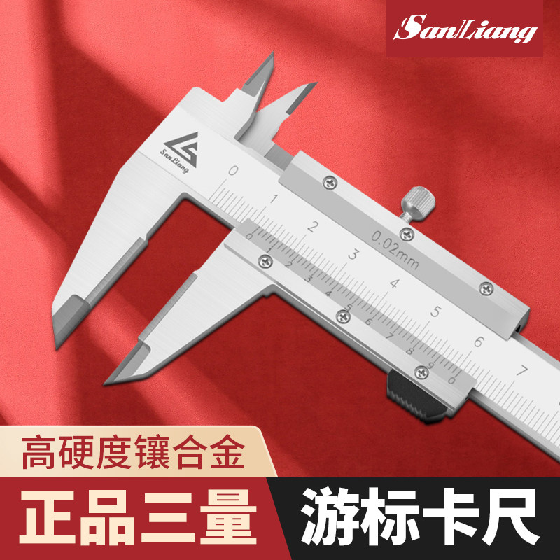 正品三量0-150mm镶合金游标卡尺高精度不锈钢划线卡尺精准测量