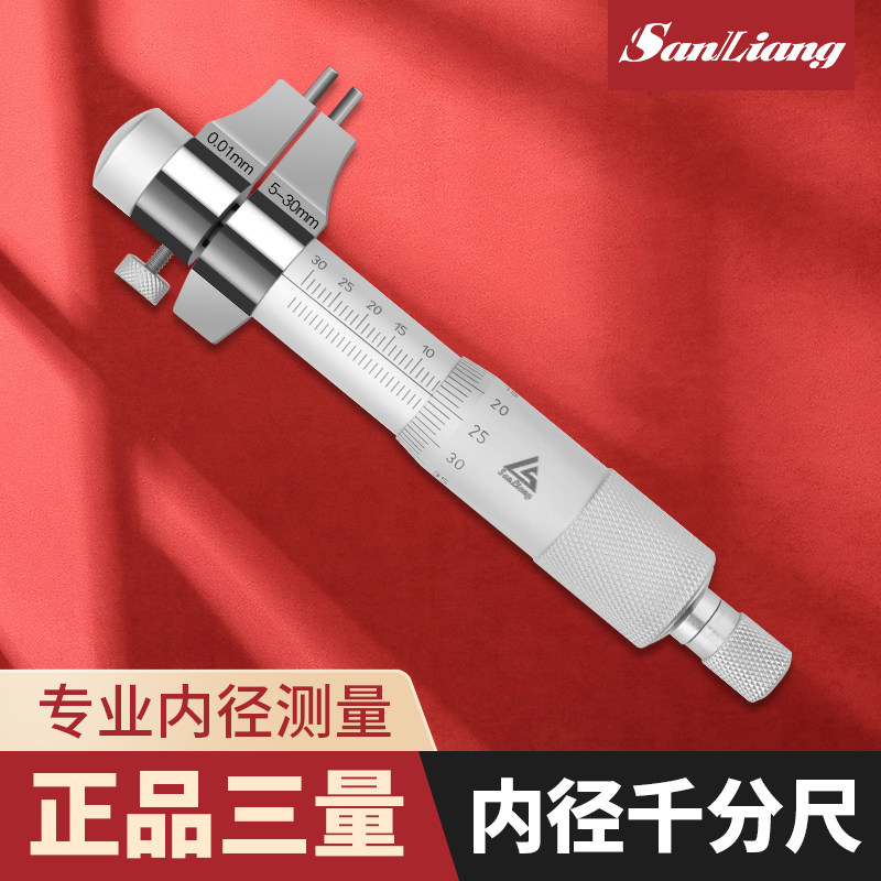 正品三量5-30mm内径千分尺内孔内测千分尺测微仪高精度螺旋测微器