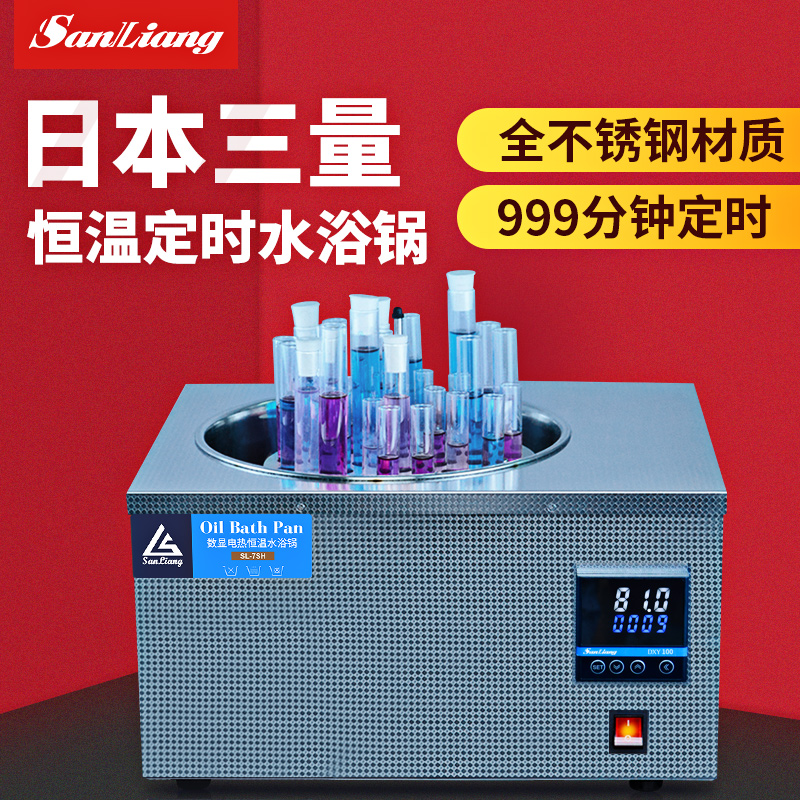 日本三量恒温水浴锅实验室电热恒温数显不锈钢水浴锅单孔水箱槽