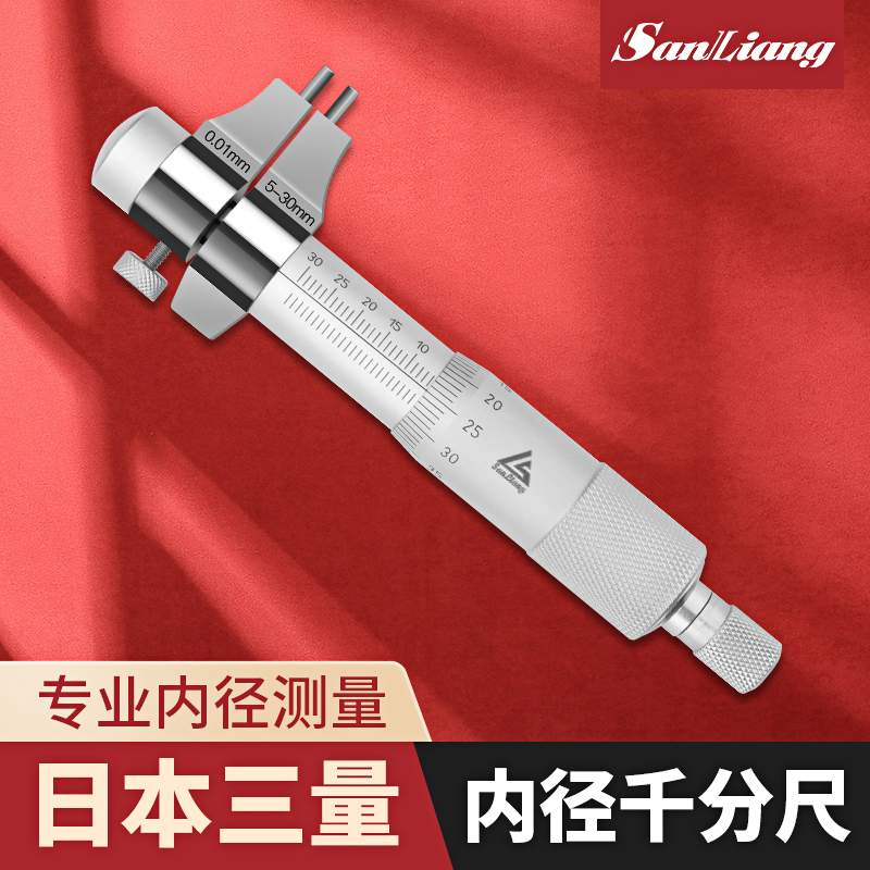 日本三量5-30mm内径千分尺内孔内测千分尺测微仪高精度螺旋测微器