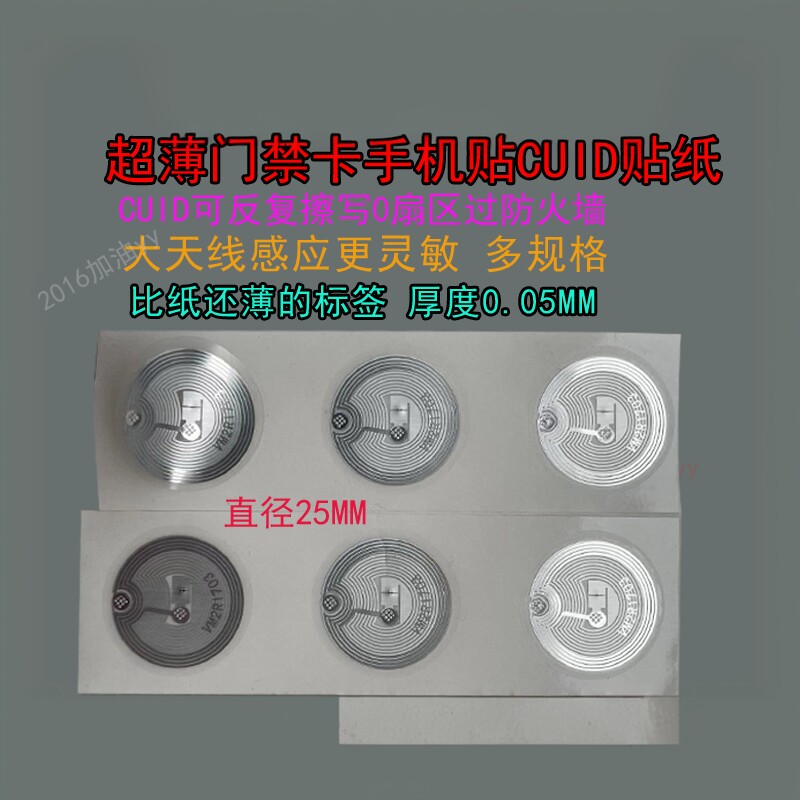 CUID超薄手机防磁贴刷卡 ic防复制穿防火墙电梯门禁感应门nfc标签