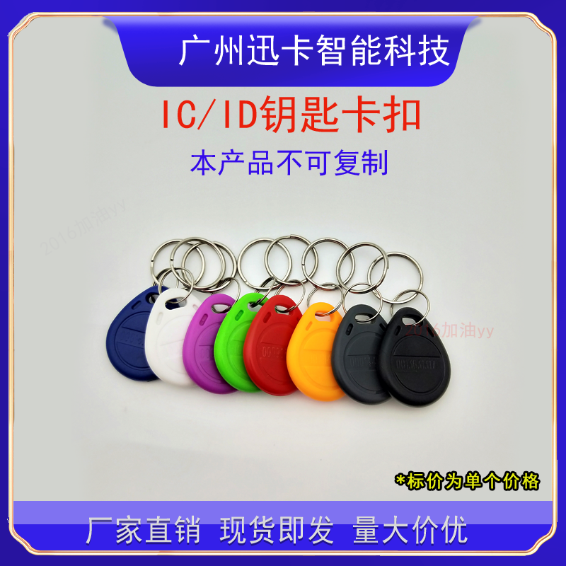门禁卡ID卡钥匙扣感应卡IC卡智能卡防水考勤卡小区门禁卡