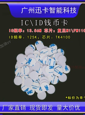 ID钱币卡25/30MM F08 TK4100卡圆币手表/IC复旦标签18 40MM尺寸