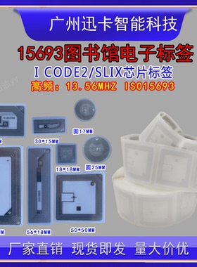 RFID高频15693不干胶标签ICODE-X30mm/40*25/30*15/50*50/85*54mm