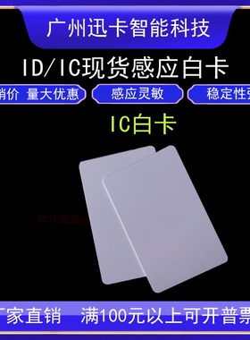 厂家现货IC白卡 ID白卡 FM1108卡TK4100芯片EM智能感应射频S50卡
