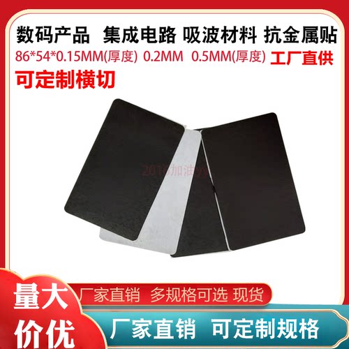 屏蔽吸波材料 RFID材料 超高频EMI 微波电磁屏蔽 抗干扰吸波材料
