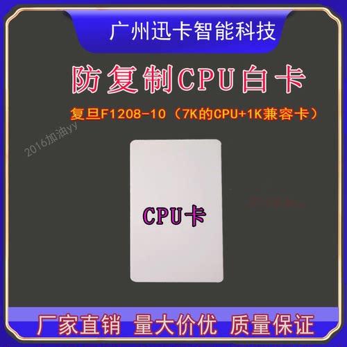复旦FM1208-10白卡 FM1208M01卡 cpu智能卡 门禁卡 防复制卡