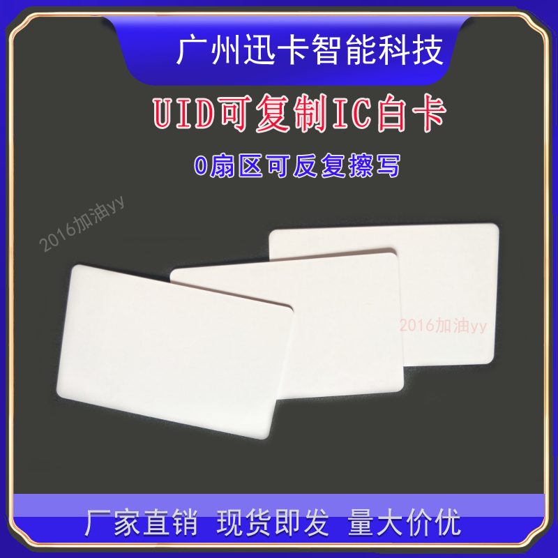 可复制ic卡uid白卡cuid白卡ufuid0扇区可擦写卡门禁卡电梯停车卡