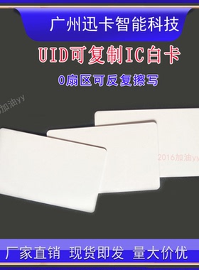 可复制ic卡uid白卡cuid白卡ufuid0扇区可擦写卡门禁卡电梯停车卡