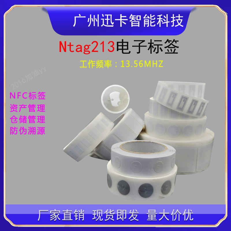 RFID高频电子标签 手机nfc芯片贴纸213可读写烧录网址213防伪标