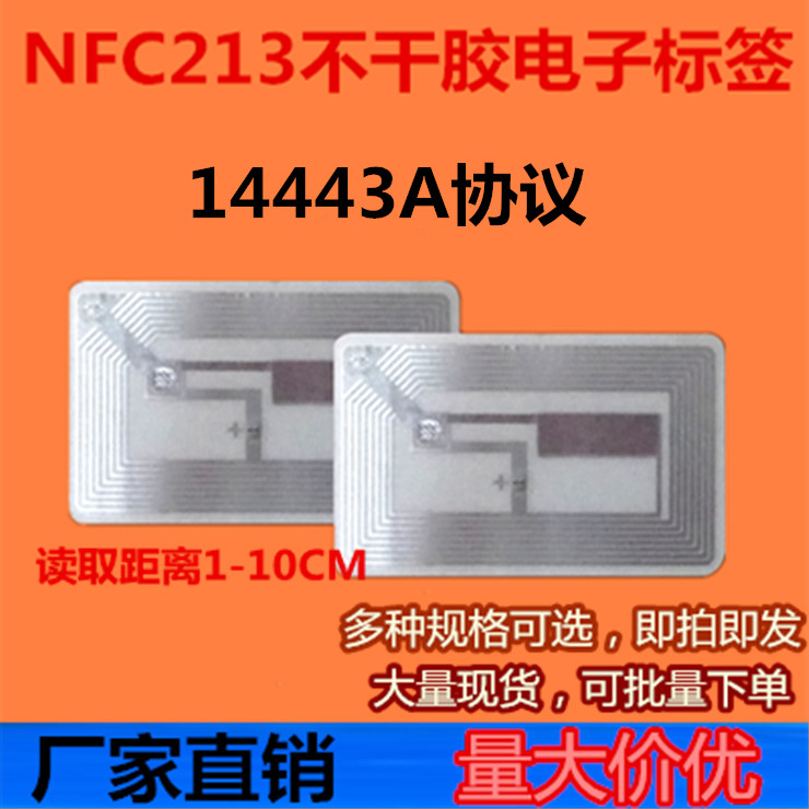 NFC标签 NFC贴纸 NFC芯片卡 NTAG213不干胶标签 支持NFC手机