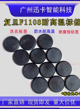 直径24mm复旦FM1108洗衣标签IC卡洗衣标签M1卡耐高温标签RFID资产