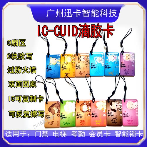 IC卡可复制cuid fuid ufuid滴胶卡kuid卡通门禁卡防复制电梯卡NFC