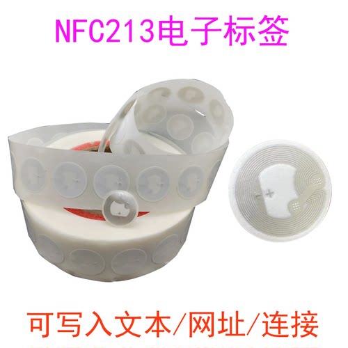 NFC贴纸13.56mh芯片213不干胶RFID电子标签NFC读写器写网址