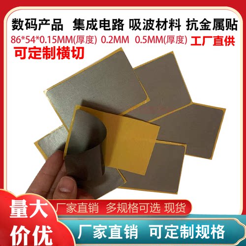 RFID铁氧体片吸波材料防磁貼手机公交地铁屏蔽86*54*0.3mm