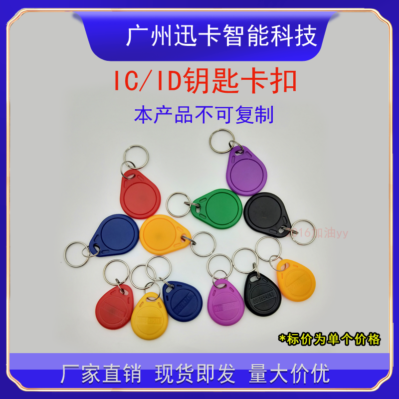 IC钥匙扣卡ID门禁卡电梯管理卡小区物业进出门禁卡ICID感应卡