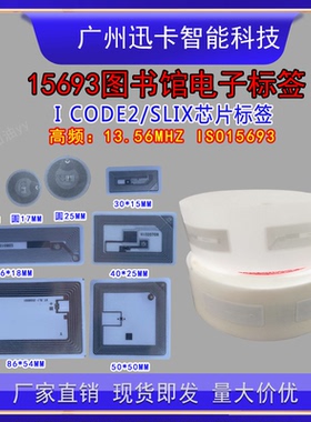 RFID图书电子标签13.56MHz高频15693协议图书标签I CODE SLIX芯片