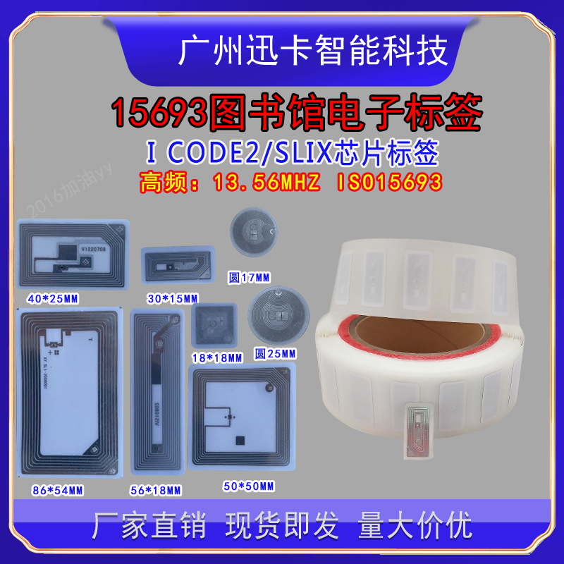 rfid图书馆管理nfc高频电子标签i code slix芯片15693协议 可定制