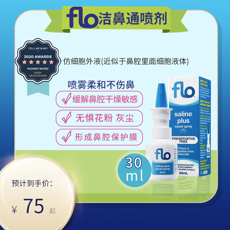 FLO洗鼻海盐水鼻腔喷雾鼻塞洗鼻器盐水喷雾儿童成人鼻腔清洁专用