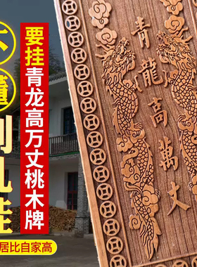 桃木青龙高万丈化白虎压青龙解决探头伸手邻居比自己家高左低右高