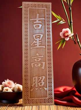 玄门正宗天然吉星高照桃木牌加大号横竖牌子挂件门对门入户吉祥物
