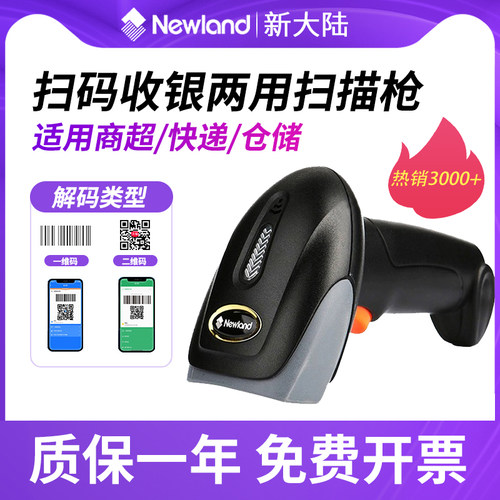 新大陆oy2010红光无线微信扫描枪