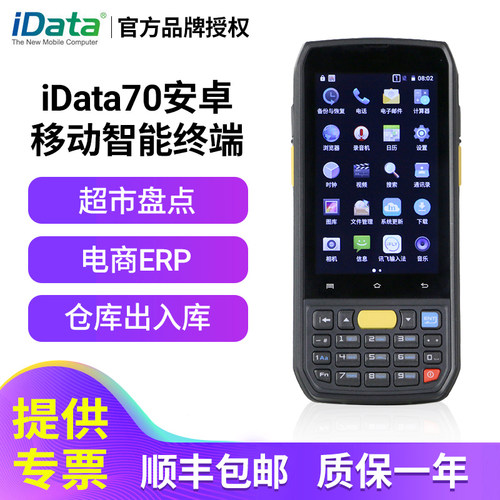 idata70工业手持终端盘点机