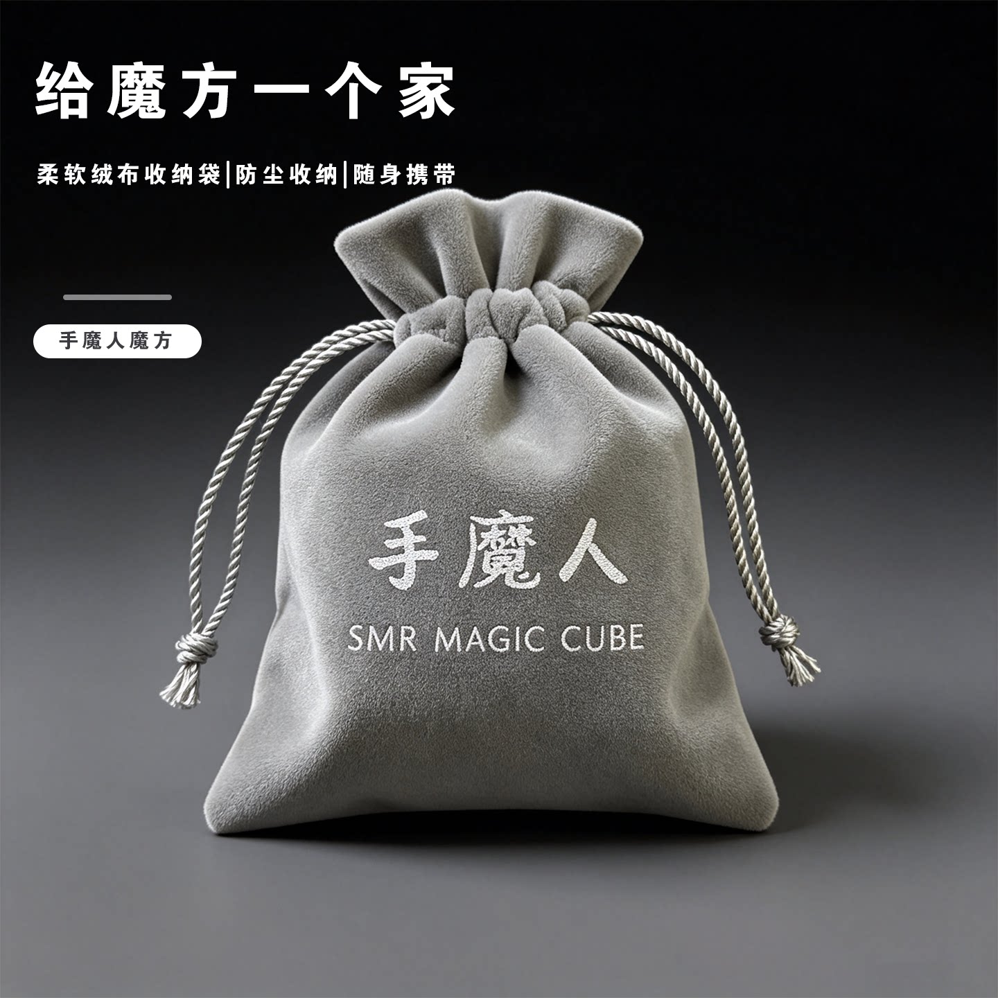 手魔人魔方保护袋收纳袋便携束口袋防尘随身携带防摔魔方周边配件